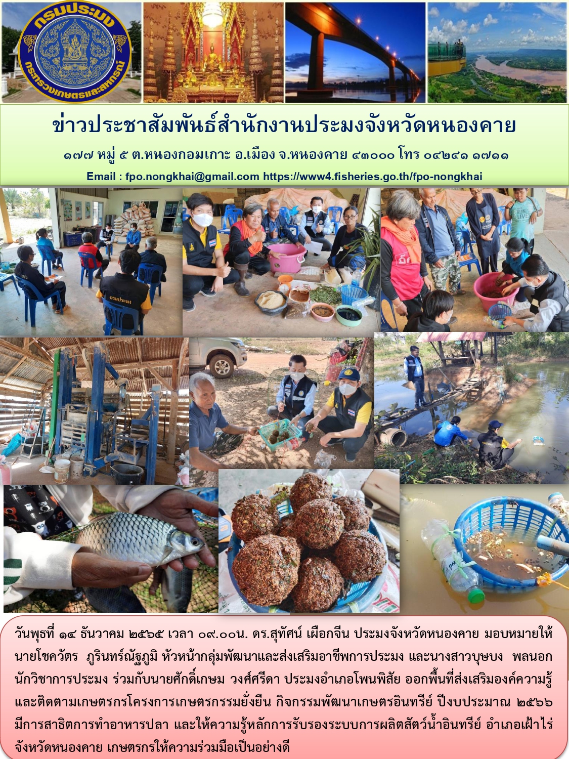 ข่าวประชาสัมพันธ์สำนักงานประมงจังหวัดหนองคาย..คลิก