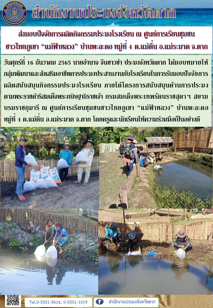ส่งมอบปัจจัยการผลิตกิจกรรมประมงโรงเรียน ณ ศูนย์การเรียนชุมชนชาวไทยภูเขา “แม่ฟ้าหลวง” บ้านพะละดอ หมู่ที่ 4 ต.แม่ตื่น อ.แม่ระมาด จ.ตาก..คลิก