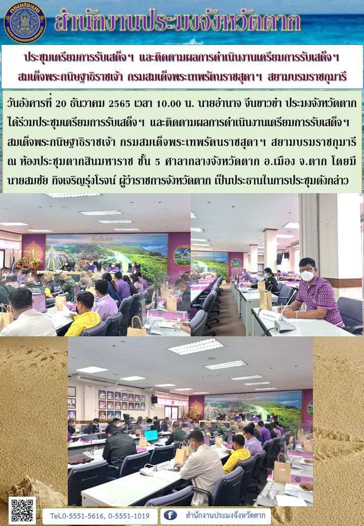 ประชุมเตรียมการรับเสด็จฯ และติดตามผลการดำเนินงานเตรียมการรับเสด็จฯ สมเด็จพระกนิษฐาธิราชเจ้า กรมสมเด็จพระเทพรัตนราชสุดาฯ สยามบรมราชกุมารี..คลิก