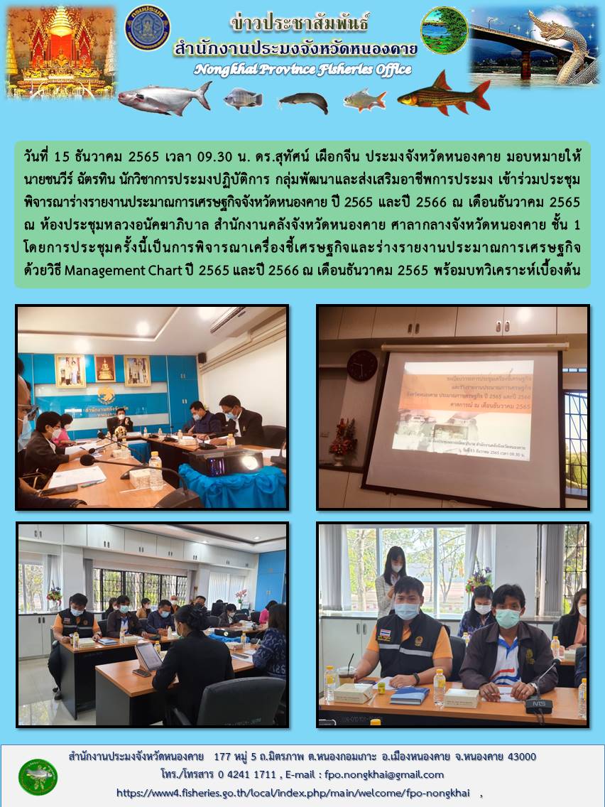 ข่าวประชาสัมพันธ์สำนักงานประมงจังหวัดหนองคาย..คลิก
