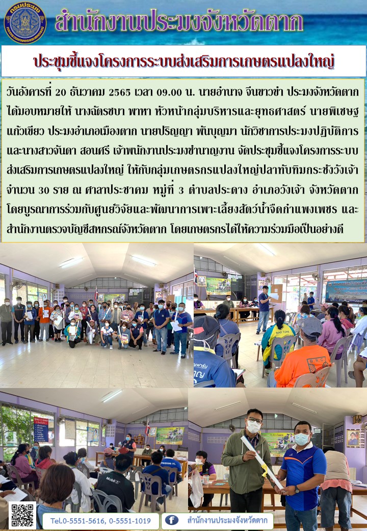 ประชุมชี้แจงโครงการระบบส่งเสริมการเกษตรแปลงใหญ่..คลิก