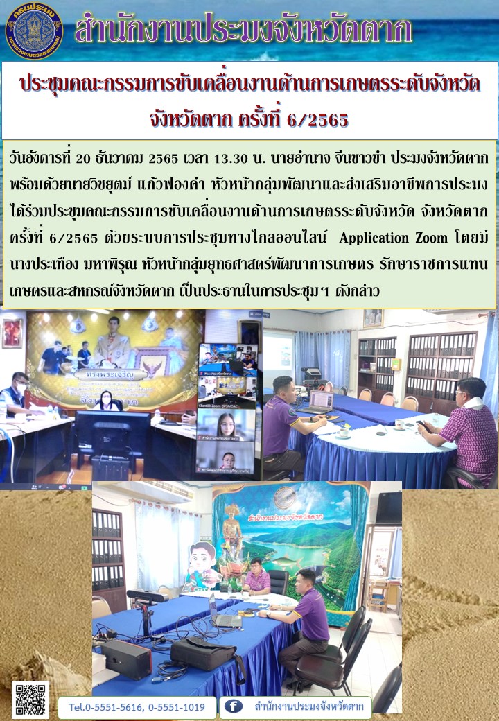 ประชุมคณะกรรมการขับเคลื่อนงานด้านการเกษตรระดับจังหวัด จังหวัดตาก ครั้งที่ 6/2565..คลิก