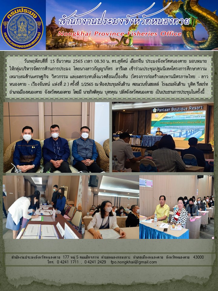 ข่าวประชาสัมพันธ์สำนักงานประมงจังหวัดหนองคาย..คลิก