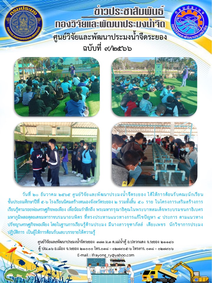 ข่าวประชาสัมพันธ์กิจกรรมฉบับที่ 9/2566..คลิก
