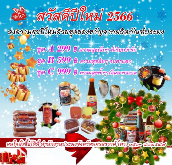 สวัสดีปีใหม่ 2566 ส่งความสุขปีใหม่ด้วยชุดของขวัญจากผลิตภัณฑ์ประมง..คลิก