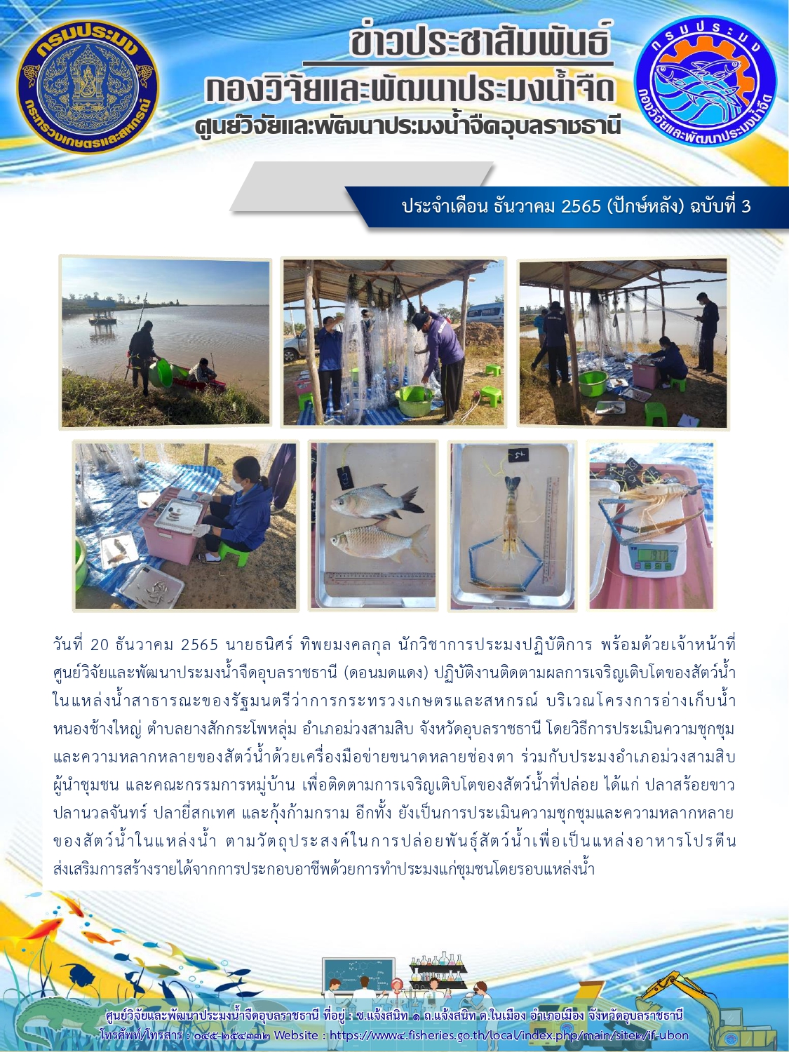 ข่าวประชาสัมพันธ์ ประจำเดือน ธันวาคม 2565 (ปักษ์หลัง) ฉบับที่ 3..คลิก