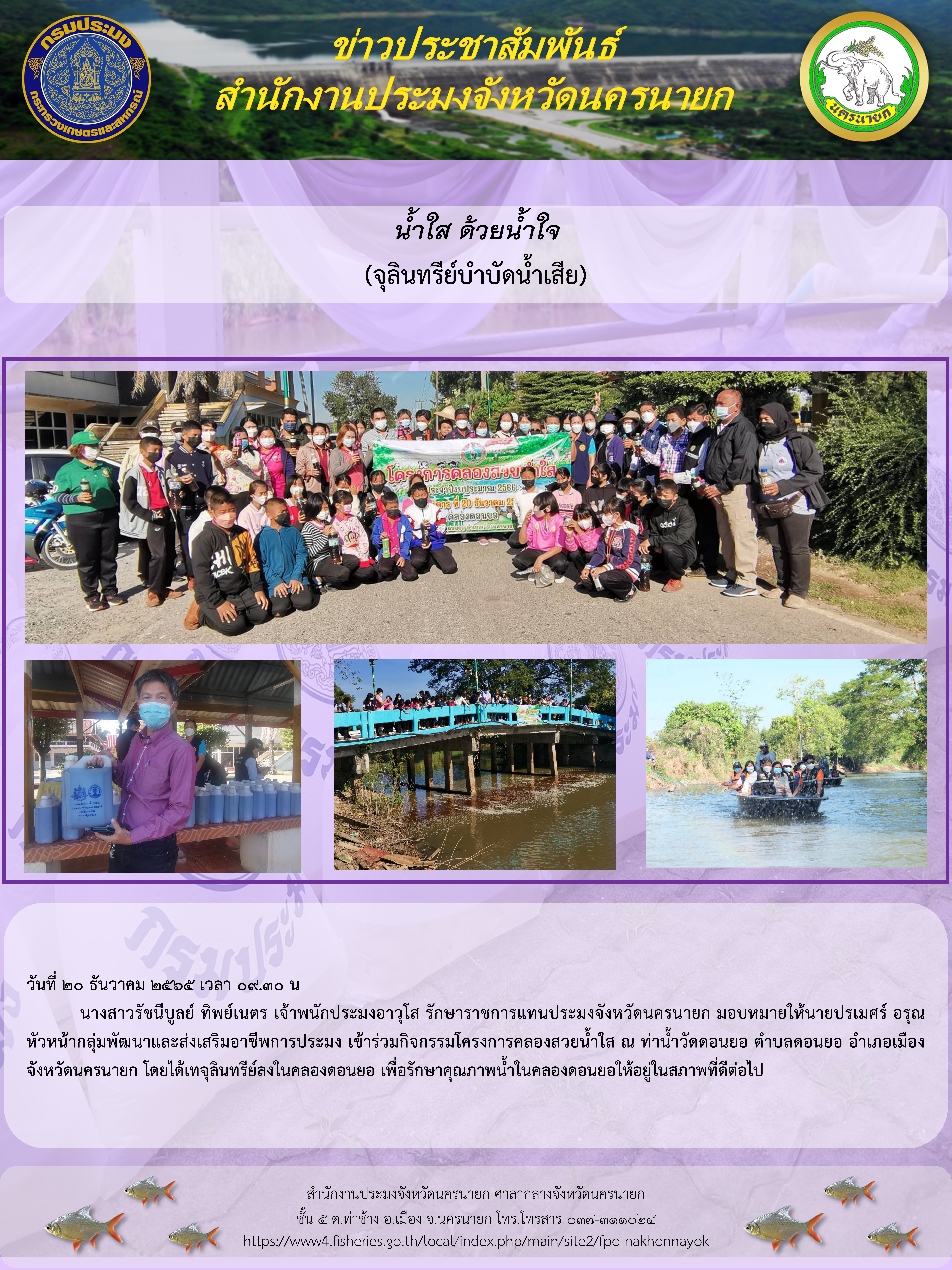 น้ำใส ด้วยน้ำใจ (จุลินทรีย์บำบัดน้ำเสีย)..คลิก