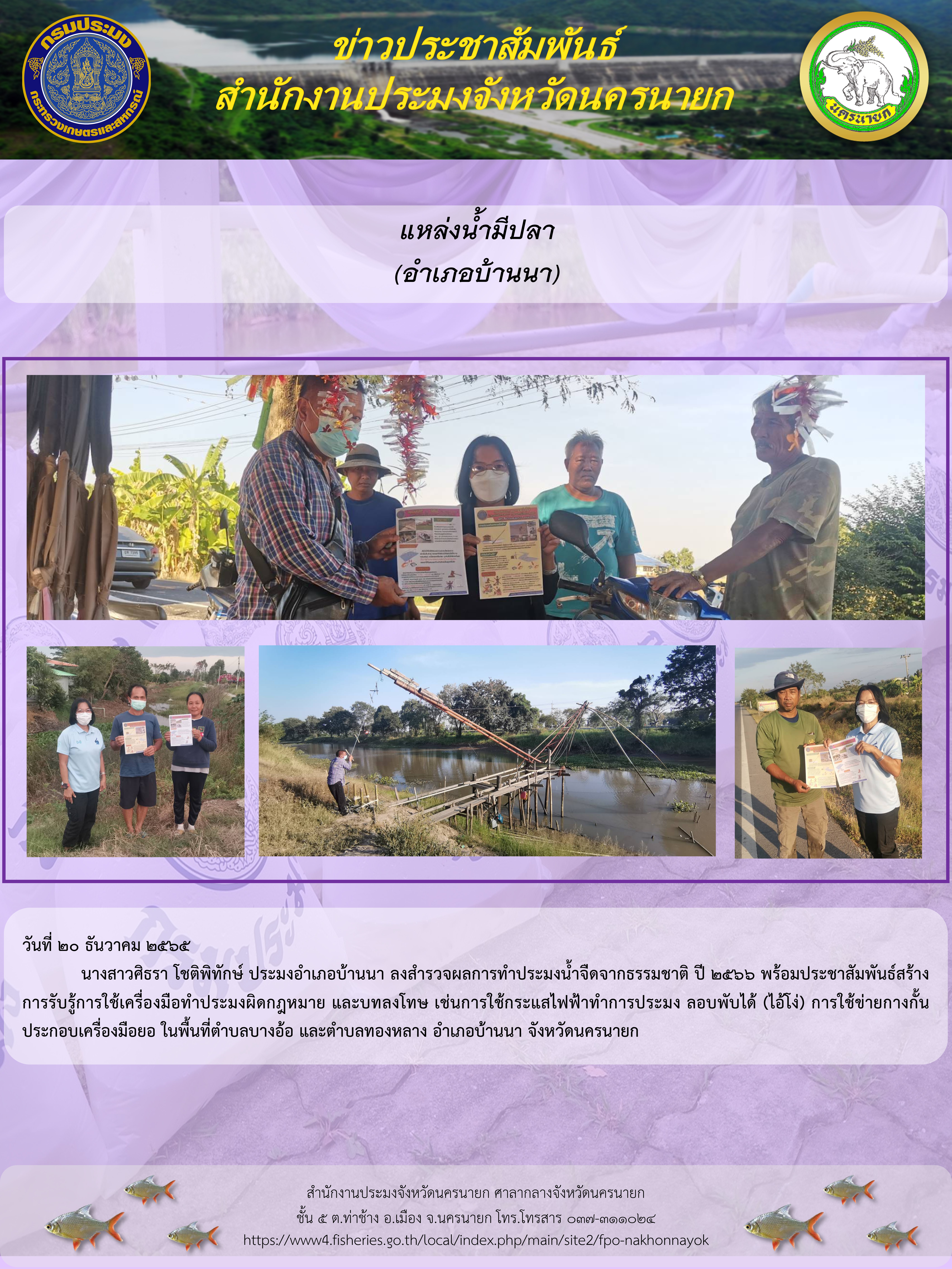 แหล่งน้ำมีปลา (อำเภอบ้านนา)..คลิก