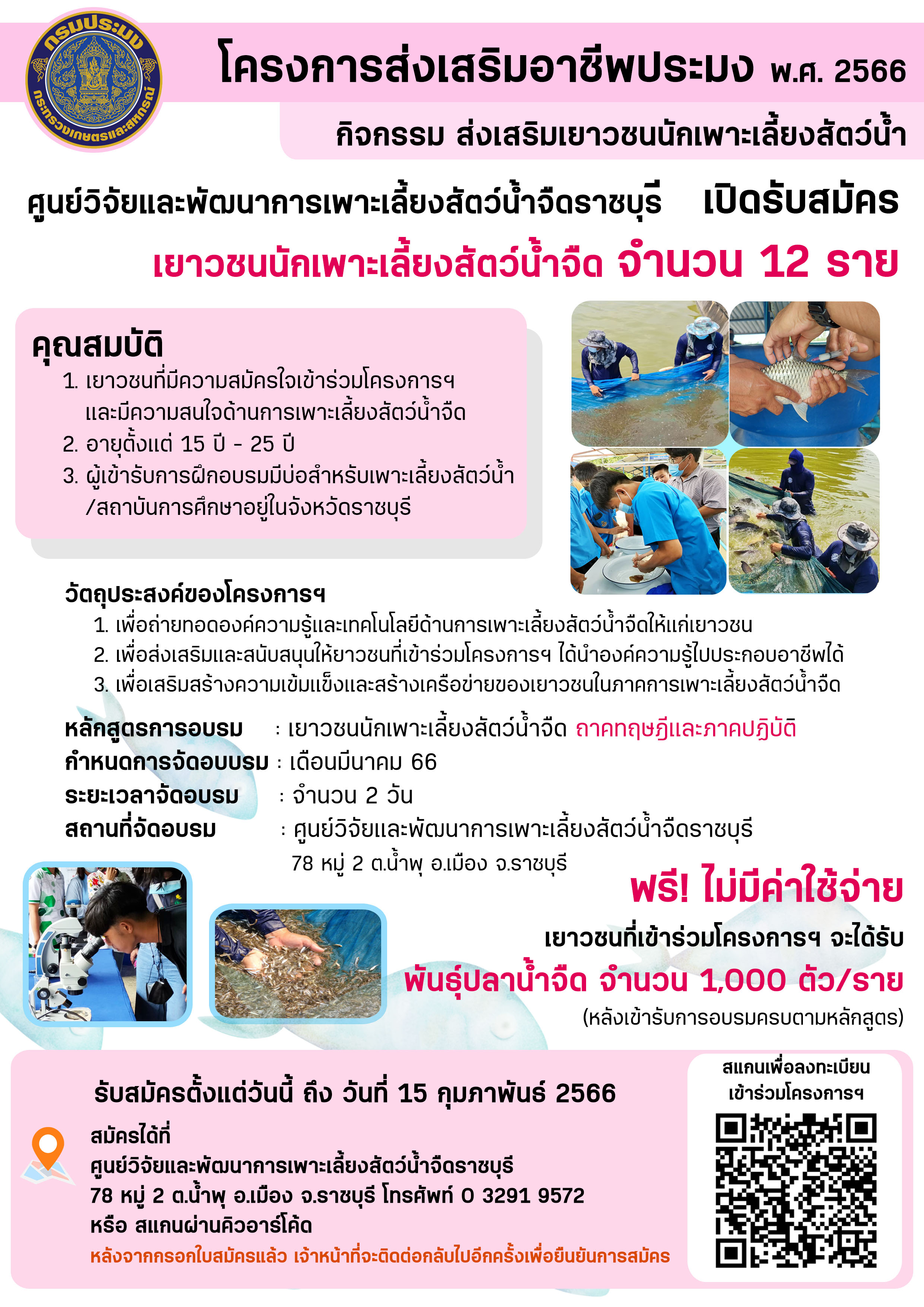 รับสมัครเยาวชนนักเพาะเลี้ยง จำนวน 12 ราย เข้าร่วมโครงการส่งเสริมอาชีพประมง กิจกรรมส่งเสริมเยาวชนนักเพาะเลี้ยงสัตว์น้ำ ประจำปี พ.ศ. 2566..คลิก