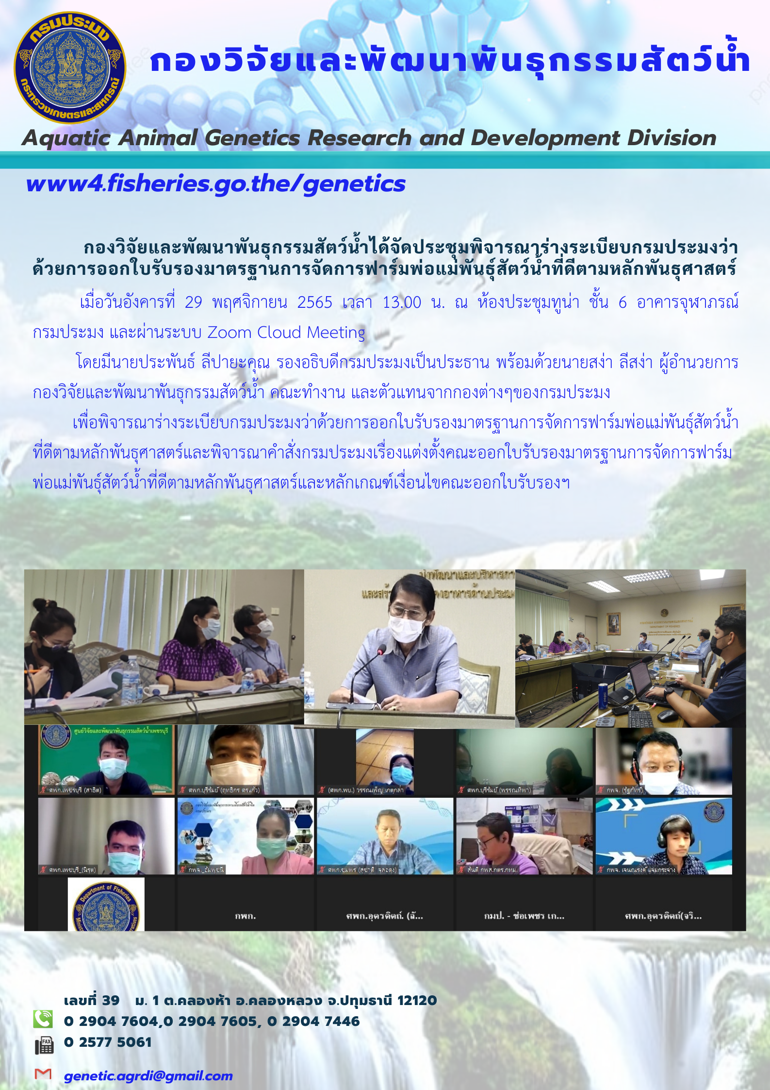 ประชุมพิจารณาร่างระเบียบกรมประมงว่าด้วยการออกใบรับรองมาตรฐานการจัดการฟาร์มพ่อแม่พันธุ์สัตว์น้ำที่ดีตามหลักพันธุศาสตร์..คลิก