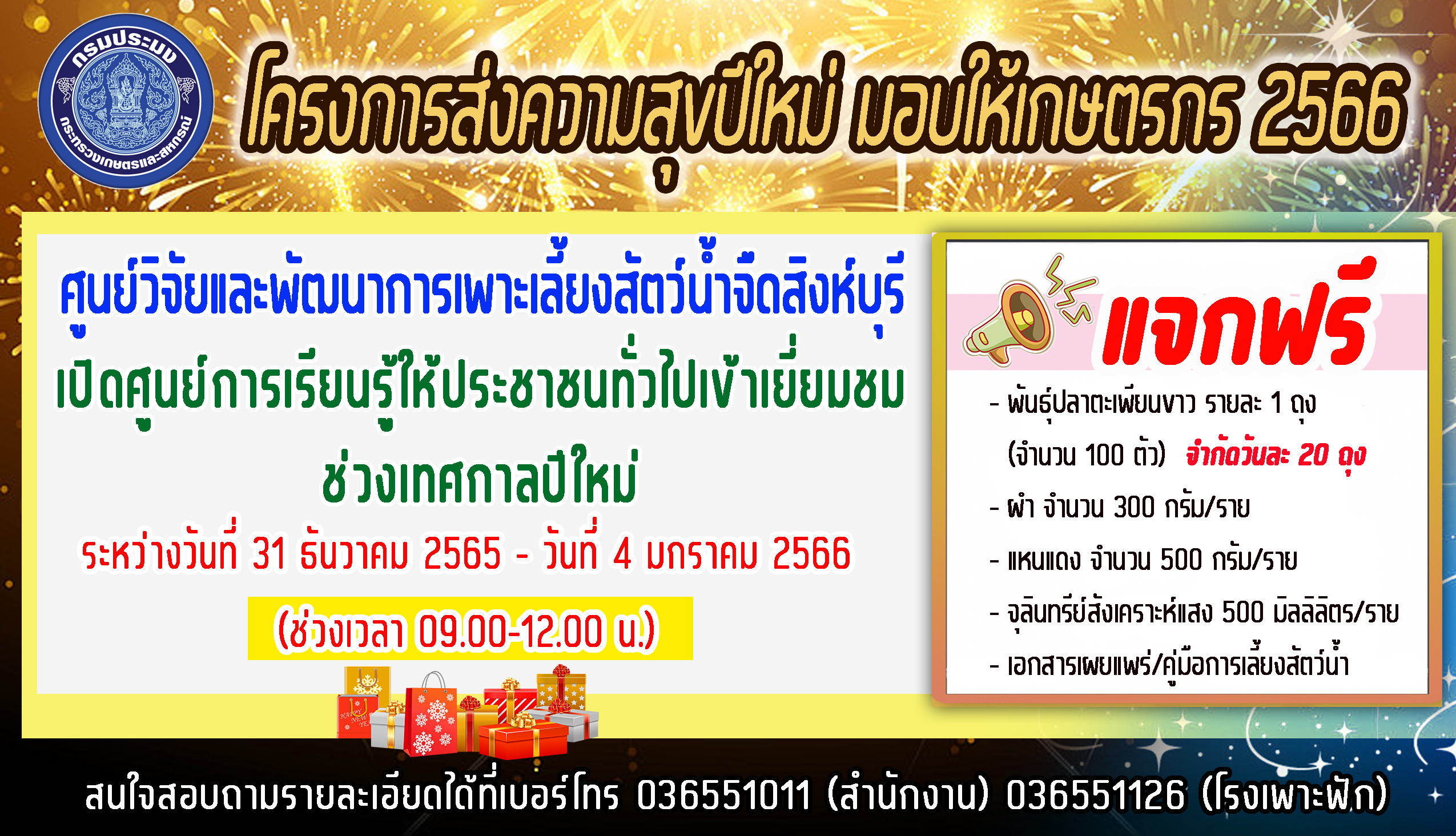โครงการส่งความสุขปีใหม่ มอบให้เกษตรกร 2566..คลิก