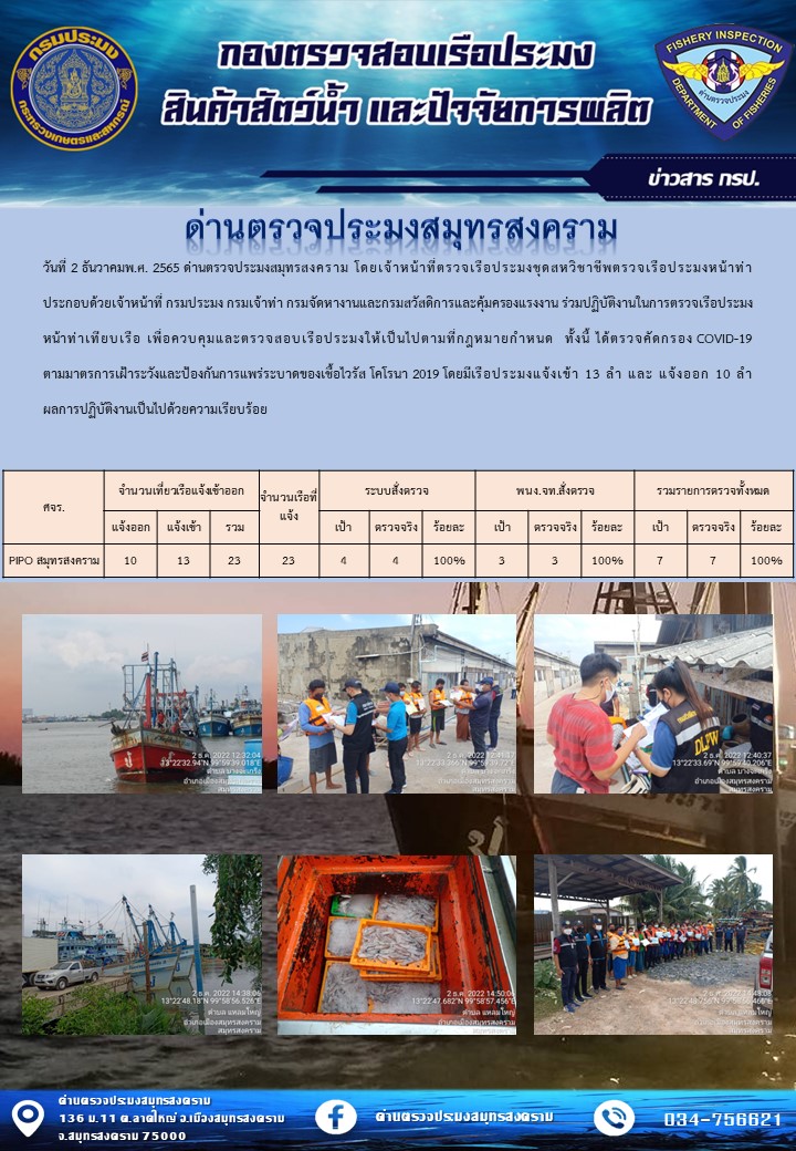 สถิติการแจ้งเข้า - ออกเรือประมงพาณิชย์ ด่านตรวจประมงสมุทรสงคราม ประจำวันที่ 2 ธันวาคม 2565..คลิก