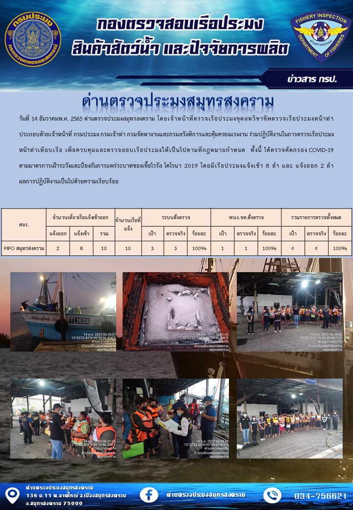 สถิติการแจ้งเข้า - ออกเรือประมงพาณิชย์ ด่านตรวจประมงสมุทรสงคราม ประจำวันที่ 14 ธันวาคม 2565..คลิก