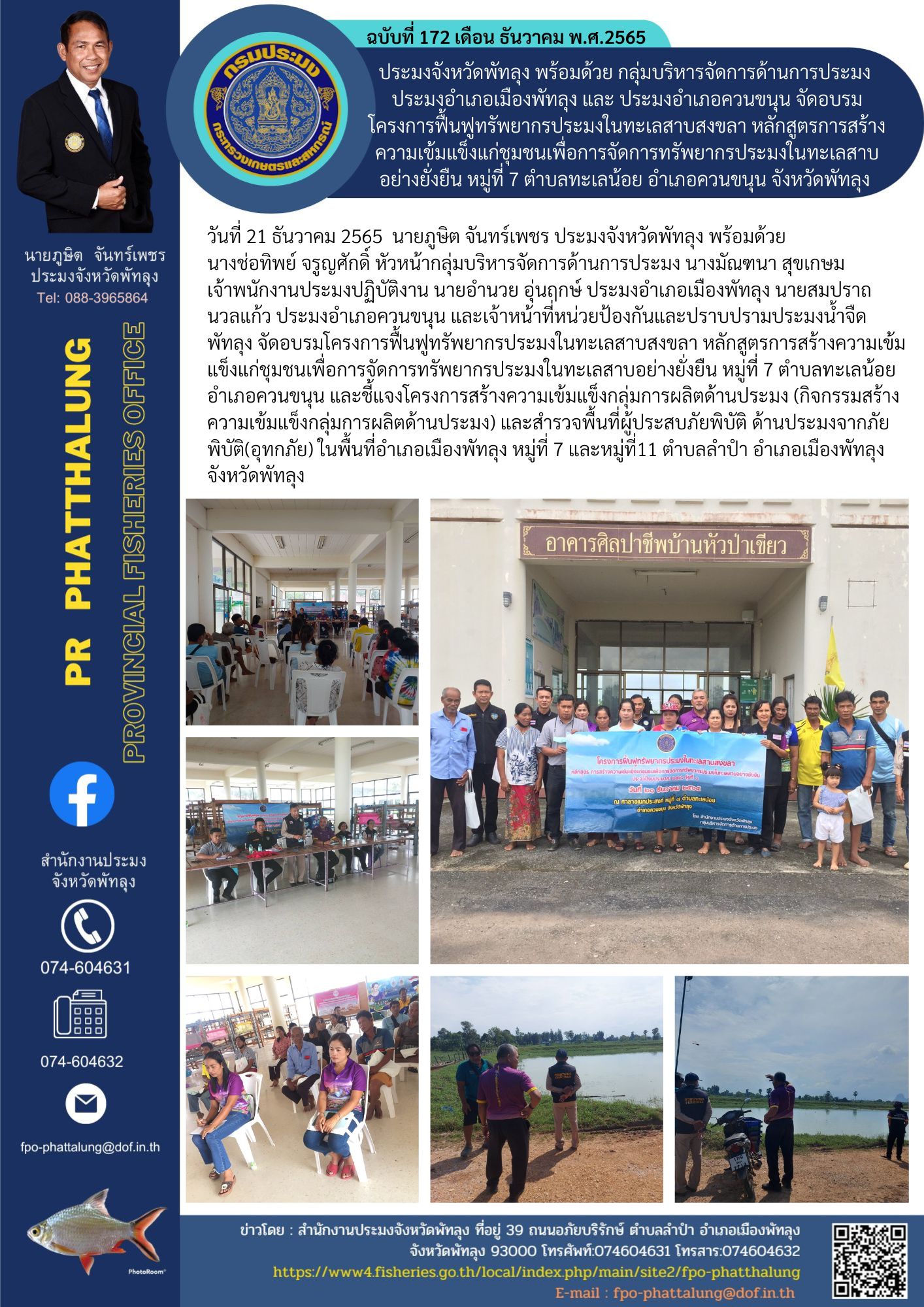 กลุ่มบริหารจัดการด้านการประมง พร้อมด้วย ประมงอำเภอเมืองพัทลุง ประมงอำเภอควนขนุน จัดอบรมโครงการฟื้นฟูทรัพยากรประมงในทะเลสาบสงขลา หลักสูตรการสร้างความเข้มแข็งแก่ชุมชนเพื่อการจัดการทรัพยากรประมงในทะเลสาบอย่างยั่งยืน หมู่ที่ 7 ตำบลทะเลน้อย อำเภอควนขนุน จังหวัดพัทลุง..คลิก