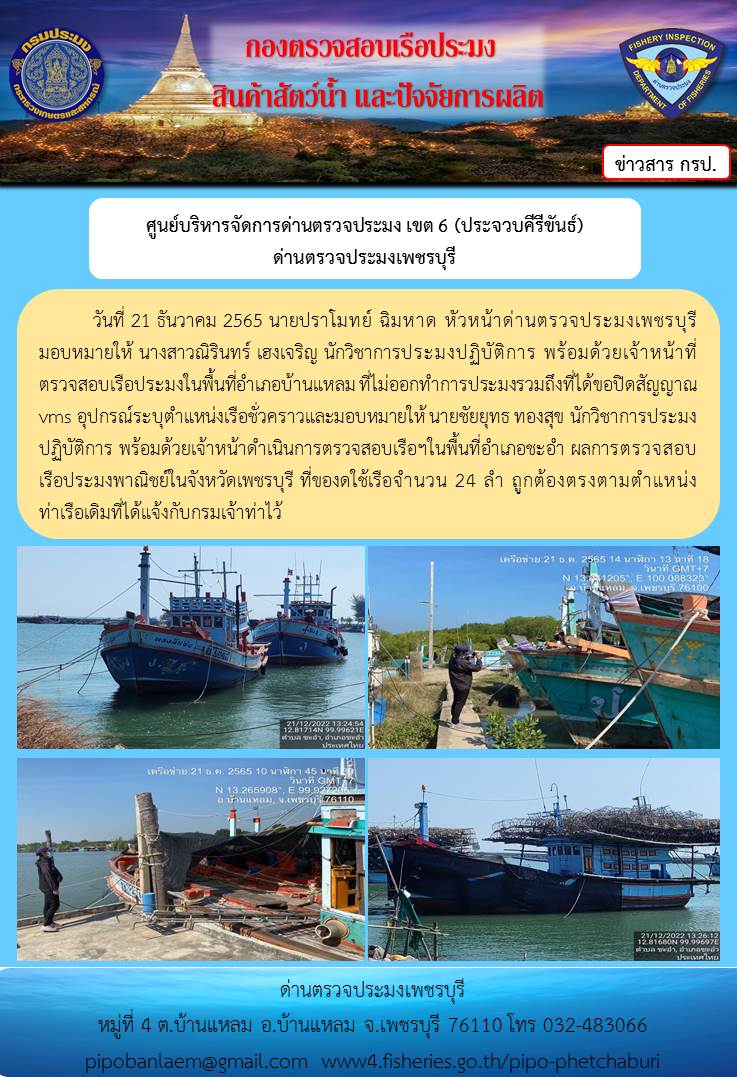 ข่าวประชาสัมพันธ์ ด่านตรวจประมงเพชรบุรี วันที่ 21 ธ.ค. 2565 เรื่อง เรือที่ของดใช้และไม่ออกทำการประมง อำเภอบ้านแหลม - อำเภอชะอำ จังหวัดเพชรบุรี..คลิก