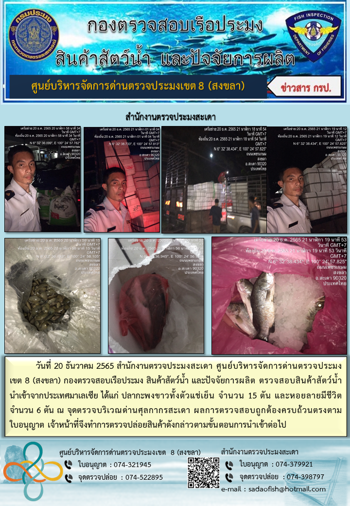 ประชาสัมพันธ์การปฏิบัติงาน วันที่ 20 ธันวาคม 2565 สำนักงานตรวจประมงสะเดา..คลิก