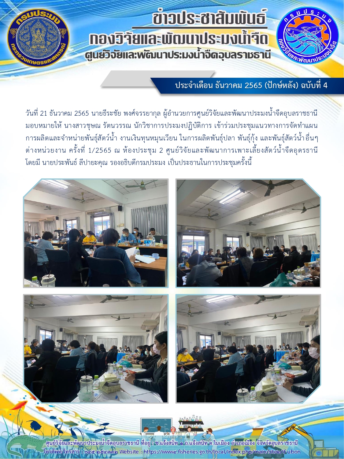 ข่าวประชาสัมพันธ์ ประจำเดือน ธันวาคม 2565 (ปักษ์หลัง) ฉบับที่ 4..คลิก
