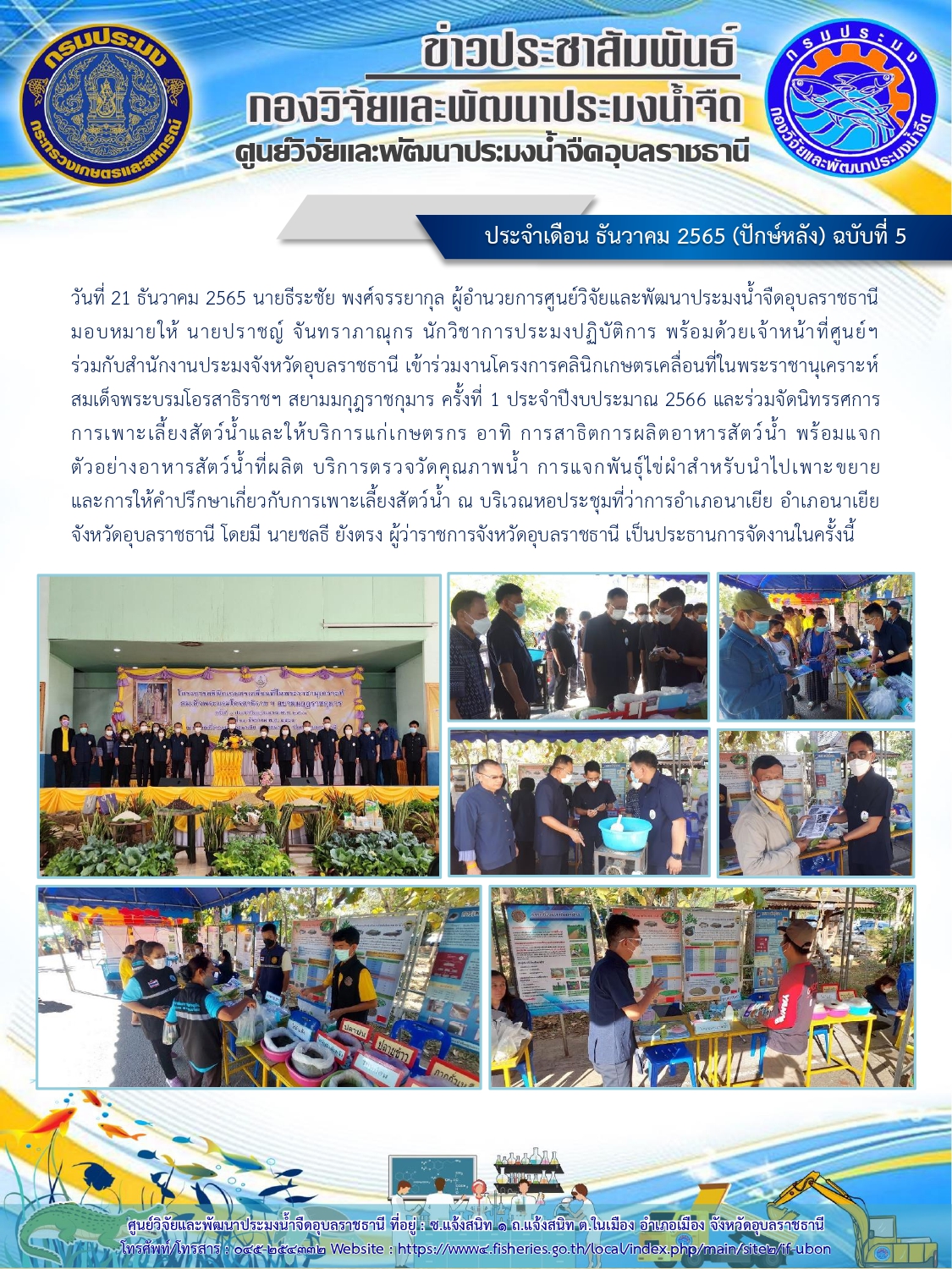ข่าวประชาสัมพันธ์ ประจำเดือน ธันวาคม 2565 (ปักษ์หลัง) ฉบับที่ 5..คลิก