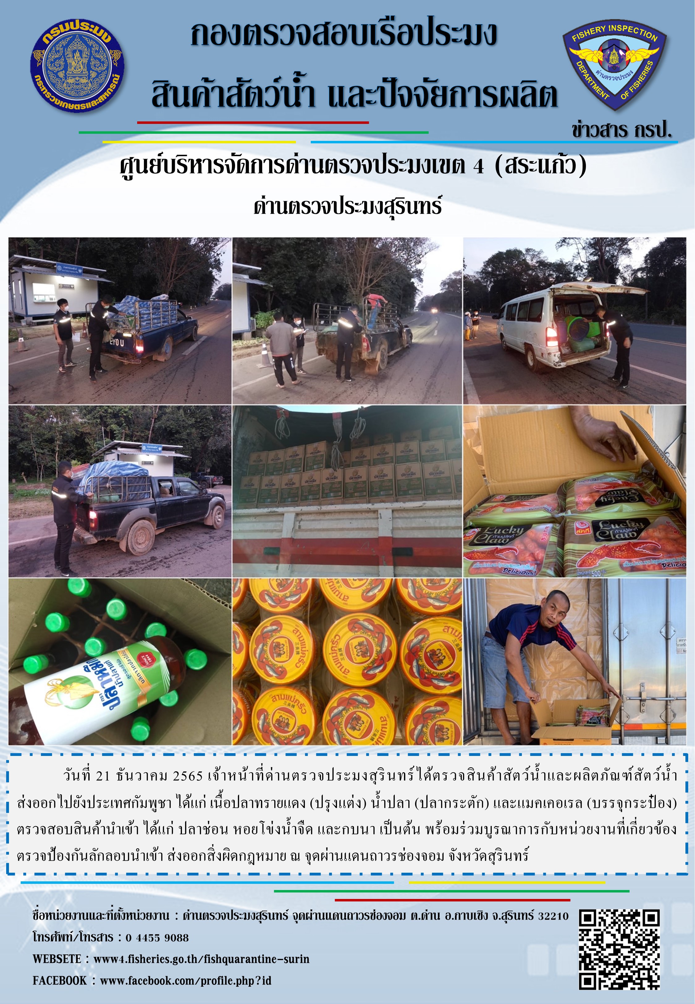 ผลการปฏิบัติงานด่านตรวจประมงสุรินทร์ วันที่ 21 ธันวาคม พ.ศ.2565..คลิก