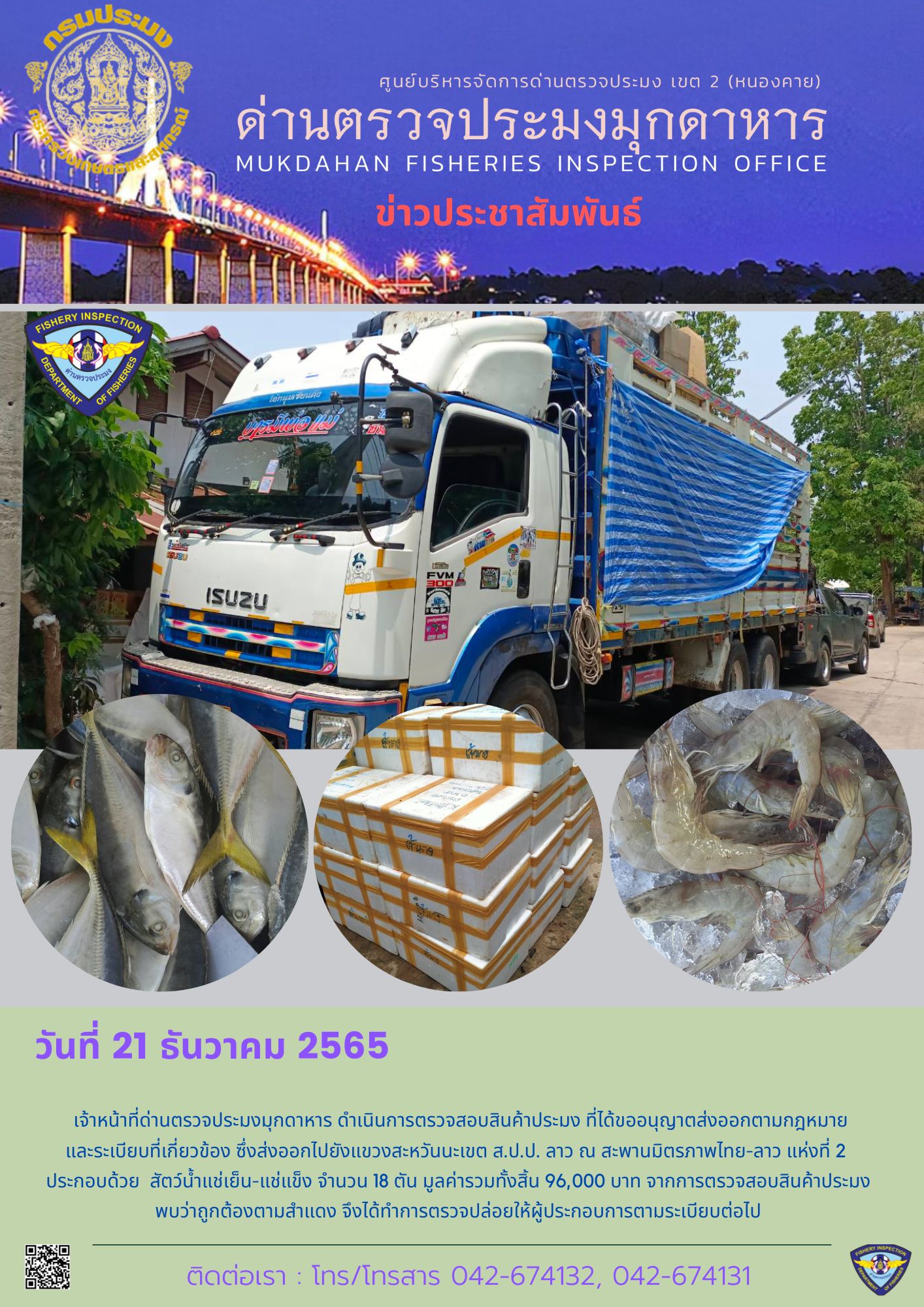 ข่าวประชาสัมพันธ์ด่านตรวจประมงมุกดาหาร วันที่ 21 ธันวาคม 2565..คลิก