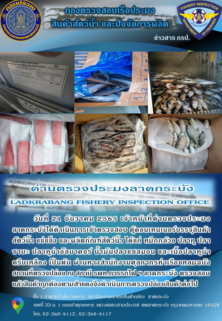 ตรวจสอบสินค้าสัตว์น้ำนำเข้าประจำวันที่ 21 ธันวาคม 2565..คลิก