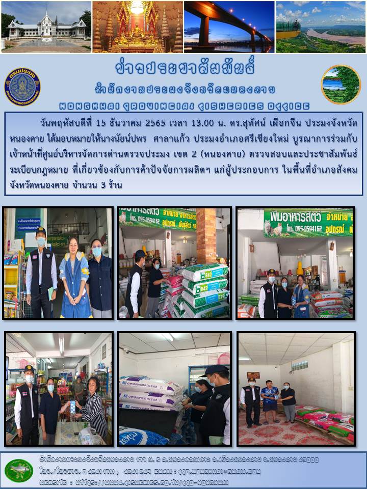ข่าวประชาสัมพันธ์สำนักงานประมงจังหวัดหนองคาย..คลิก