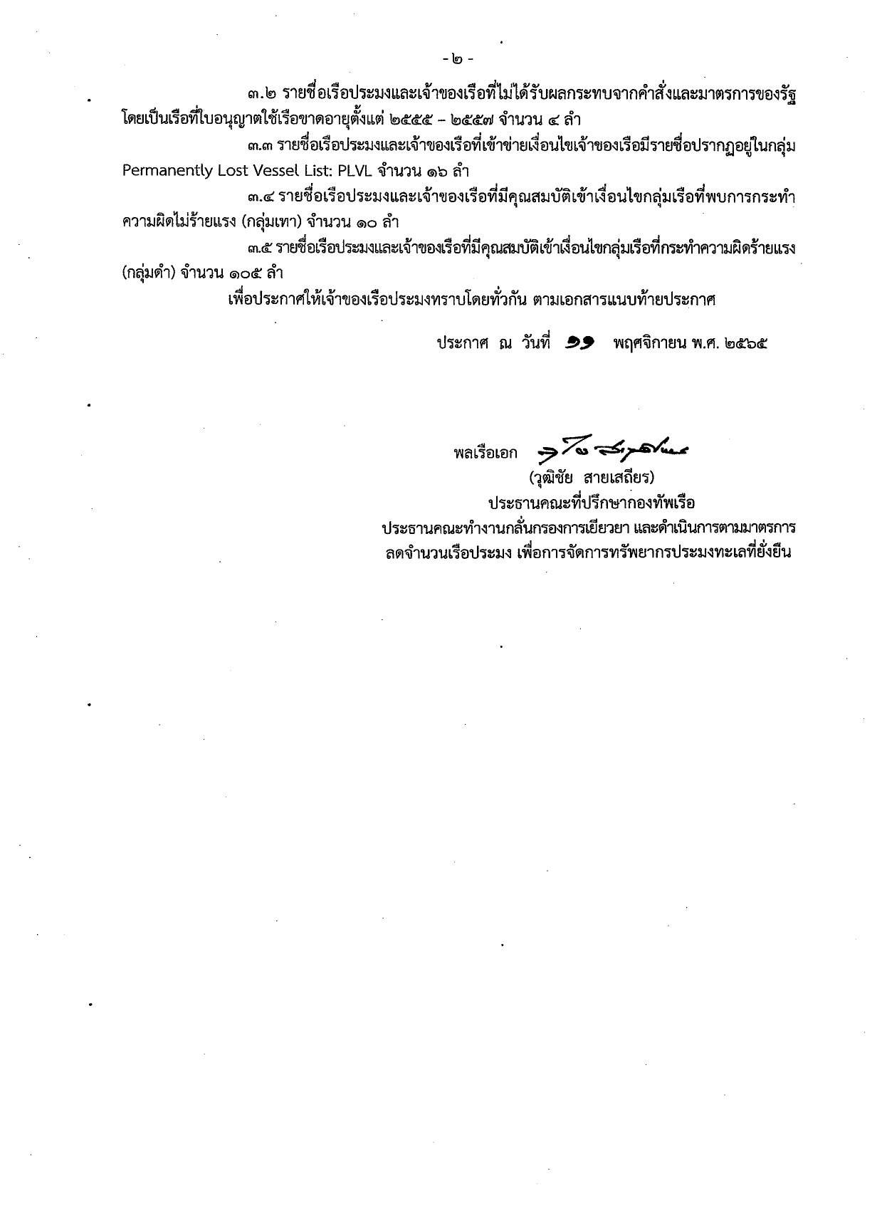 ประกาศคณะทำงานกลั่นกรองการเยียวยาและดำเนินการตามมาตรการลดจำนวนเรือประมงเพื่อการจัดการทรัพยากรประมงทะเลที่ยั่งยืน..คลิก