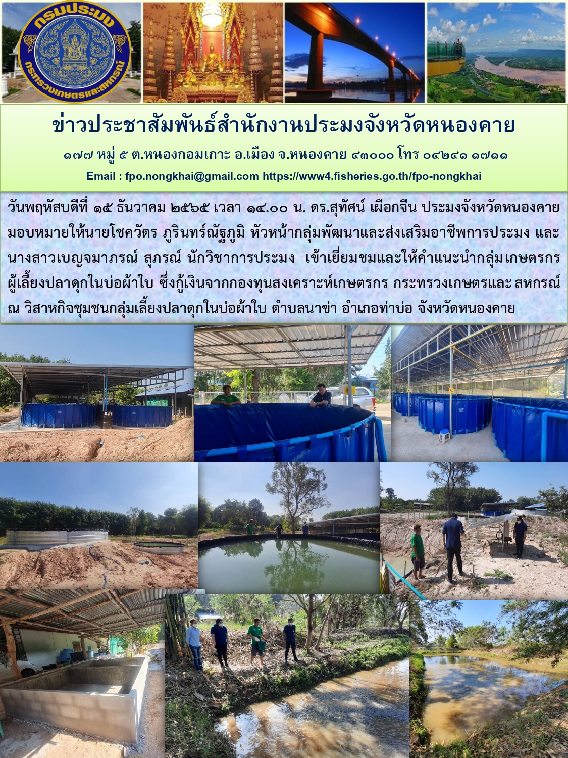 ข่าวประชาสัมพันธ์สำนักงานประมงจังหวัดหนองคาย..คลิก