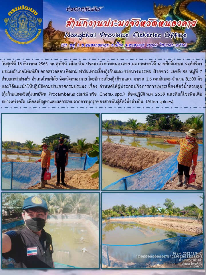 ข่าวประชาสัมพันธ์สำนักงานประมงจังหวัดหนองคาย..คลิก