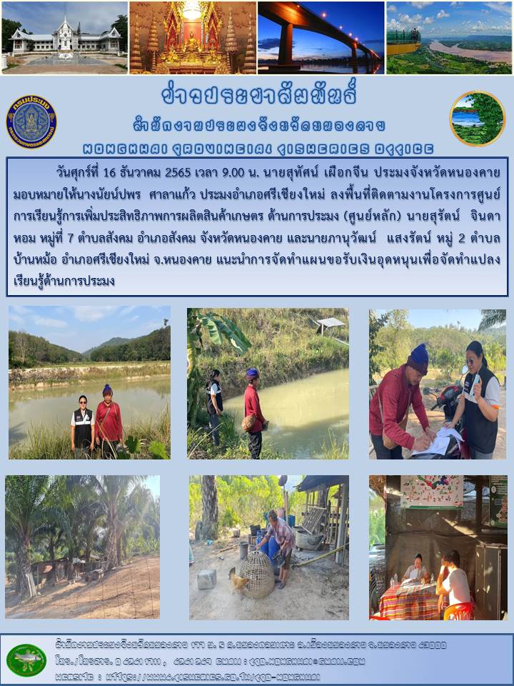 ข่าวประชาสัมพันธ์สำนักงานประมงจังหวัดหนองคาย..คลิก