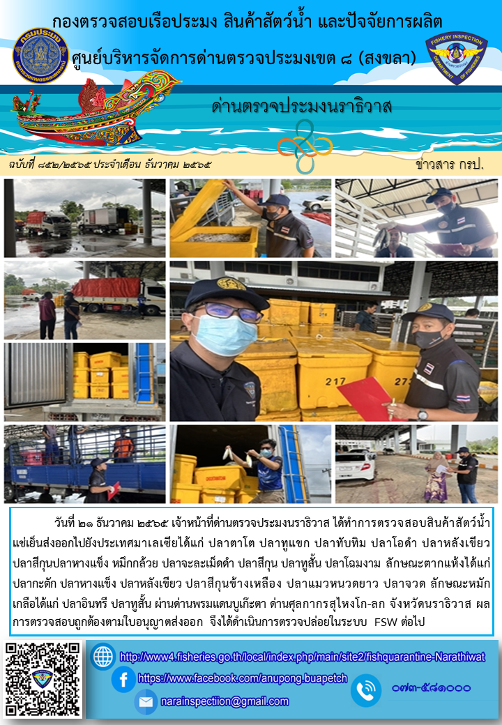 ประชาสัมพันธ์ด่านตรวจประมงนราธิวาส ประจำวันที่ 21 ธันวาคม 2565..คลิก