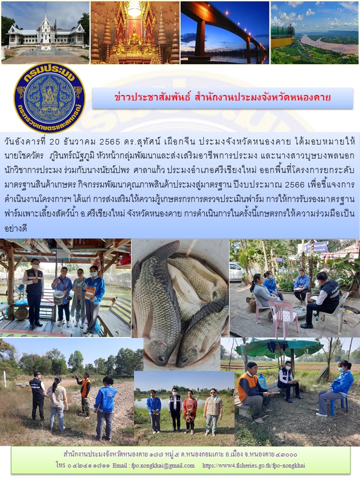 ข่าวประชาสัมพันธ์สำนักงานประมงจังหวัดหนองคาย..คลิก