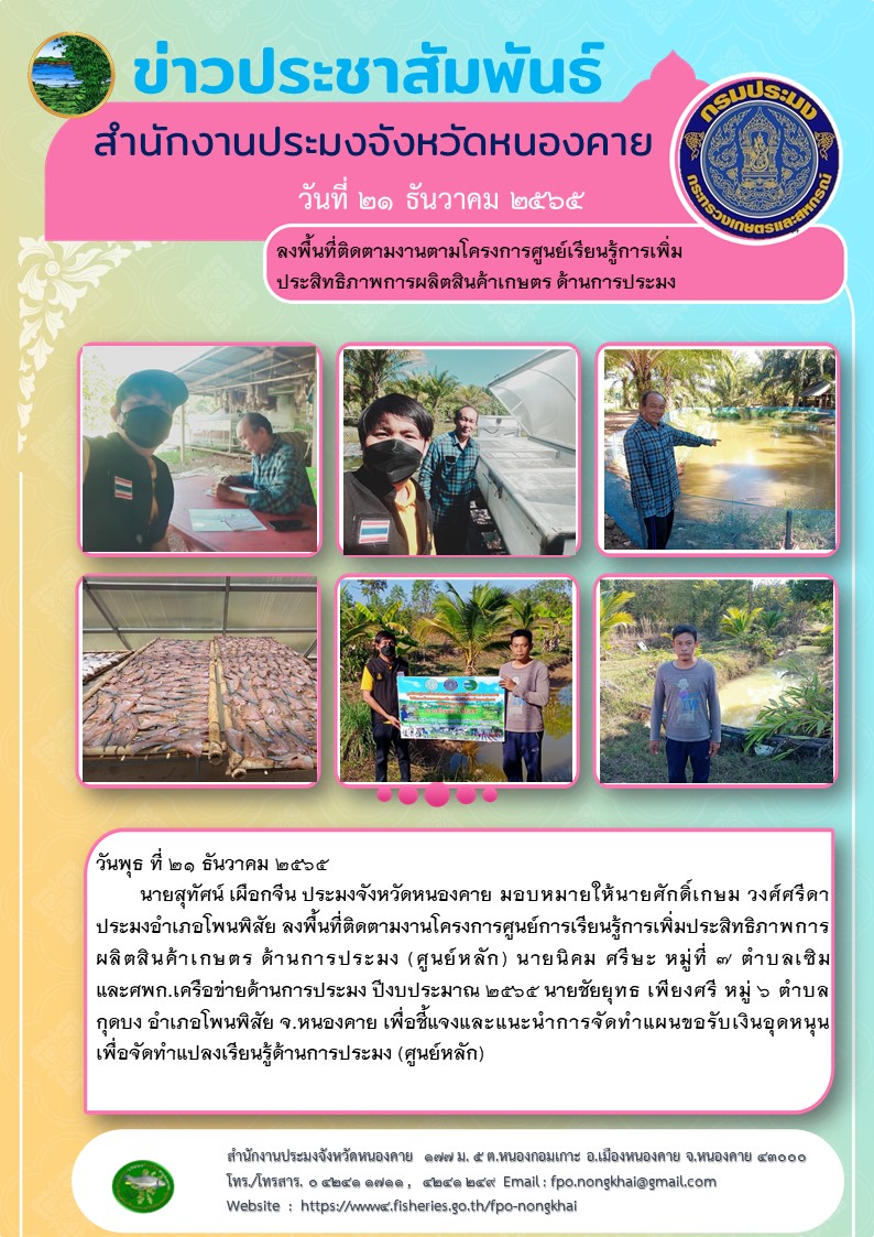 ข่าวประชาสัมพันธ์สำนักงานประมงจังหวัดหนองคาย..คลิก