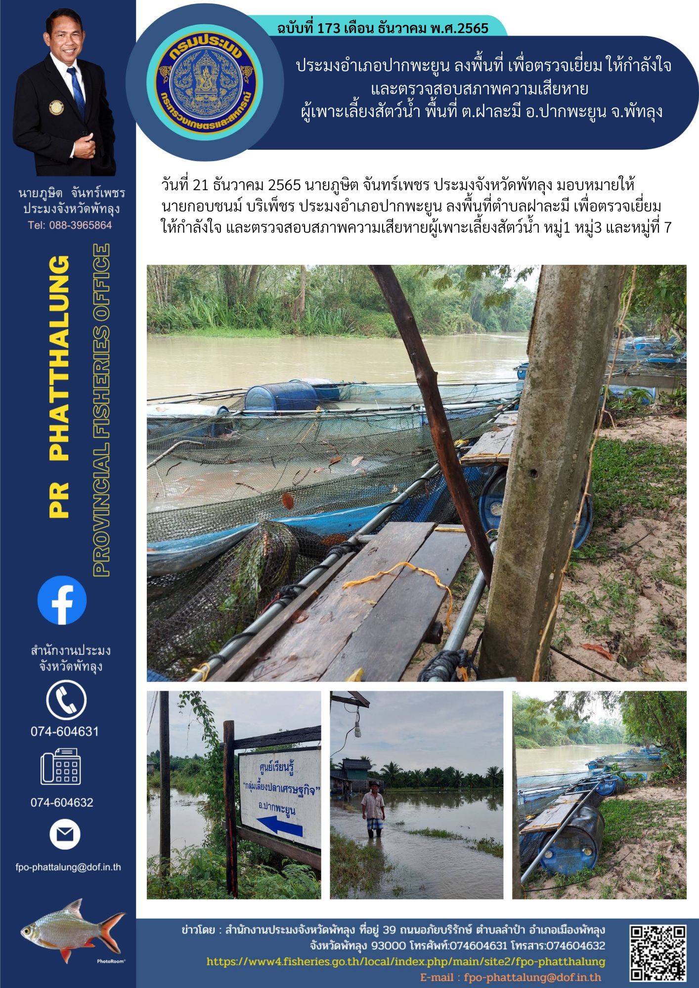 ประมงอำเภอปากพะยูน ลงพื้นที่ เพื่อตรวจเยี่ยม ให้กำลังใจ และตรวจสอบสภาพความเสียหาย  ผู้เพาะเลี้ยงสัตว์น้ำ พื้นที่ ต.ฝาละมี อ.ปากพะยูน จ.พัทลุง..คลิก