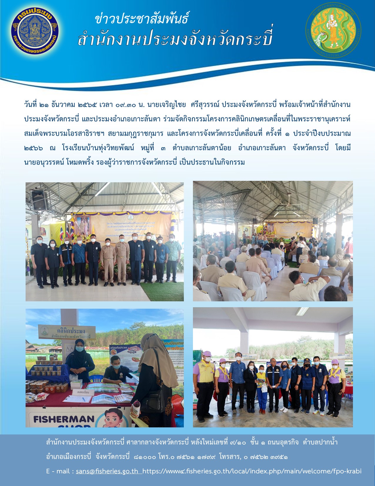 ร่วมจัดกิจกรรมโครงการคลินิกเกษตรเคลื่อนที่ในพระราชานุเคราะห์ สมเด็จพระบรมโอรสาธิราชฯ สยามมกุฎราชกุมาร และโครงการจังหวัดกระบี่เคลื่อนที่ ครั้งที่ ๑ ประจำปีงบประมาณ ๒๕๖๖..คลิก