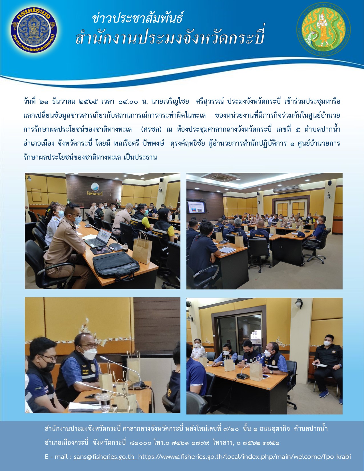 เข้าร่วมประชุมแลกเปลี่ยนข้อมูลข่าวสารเกี่ยวกับสถานการณ์กระทำผิดในทะเล..คลิก