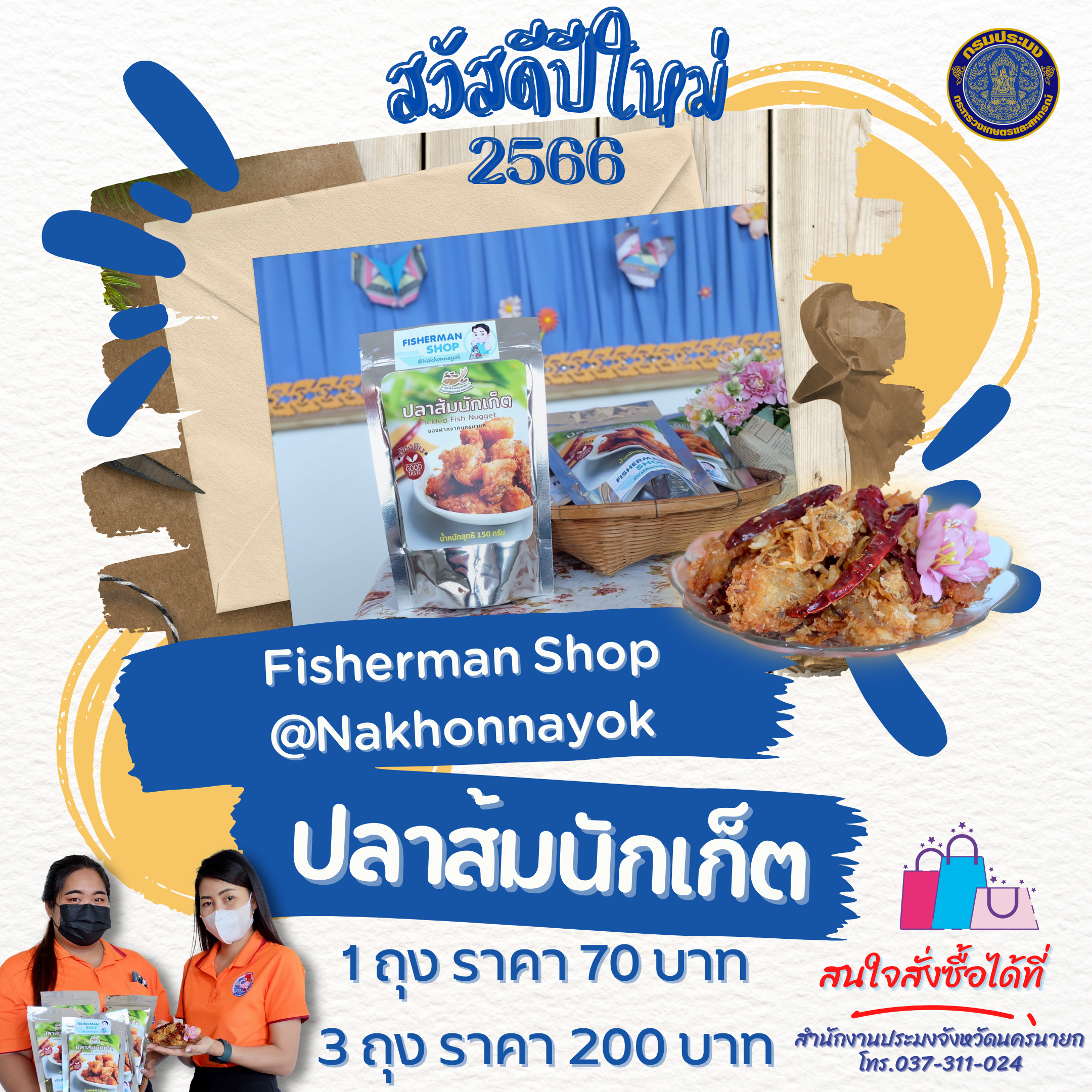 ปลาส้มนักเก็ต ไร้ก้าง พร้อมทาน..คลิก