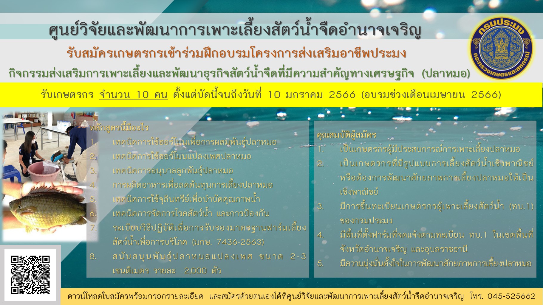 รับสมัครเกษตรกรเข้าร่วมฝึกอบรมโครงการส่งเสริมอาชีพประมง กิจกรรมส่งเสริมการเพาะเลี้ยงและพัฒนาธุรกิจสัตว์น้ำจืดที่มีความสำคัญทางเศรษฐกิจ (ปลาหมอ)
