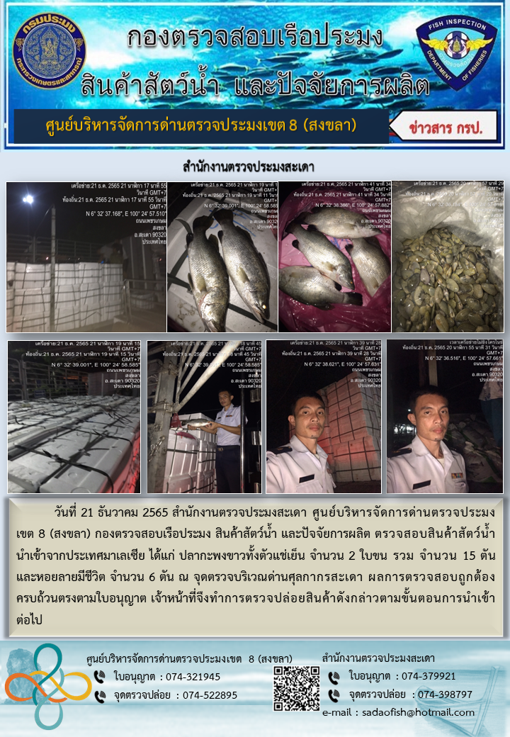 ประชาสัมพันธ์การปฏิบัติงาน วันที่ 21 ธันวาคม 2565 สำนักงานตรวจประมงสะเดา..คลิก