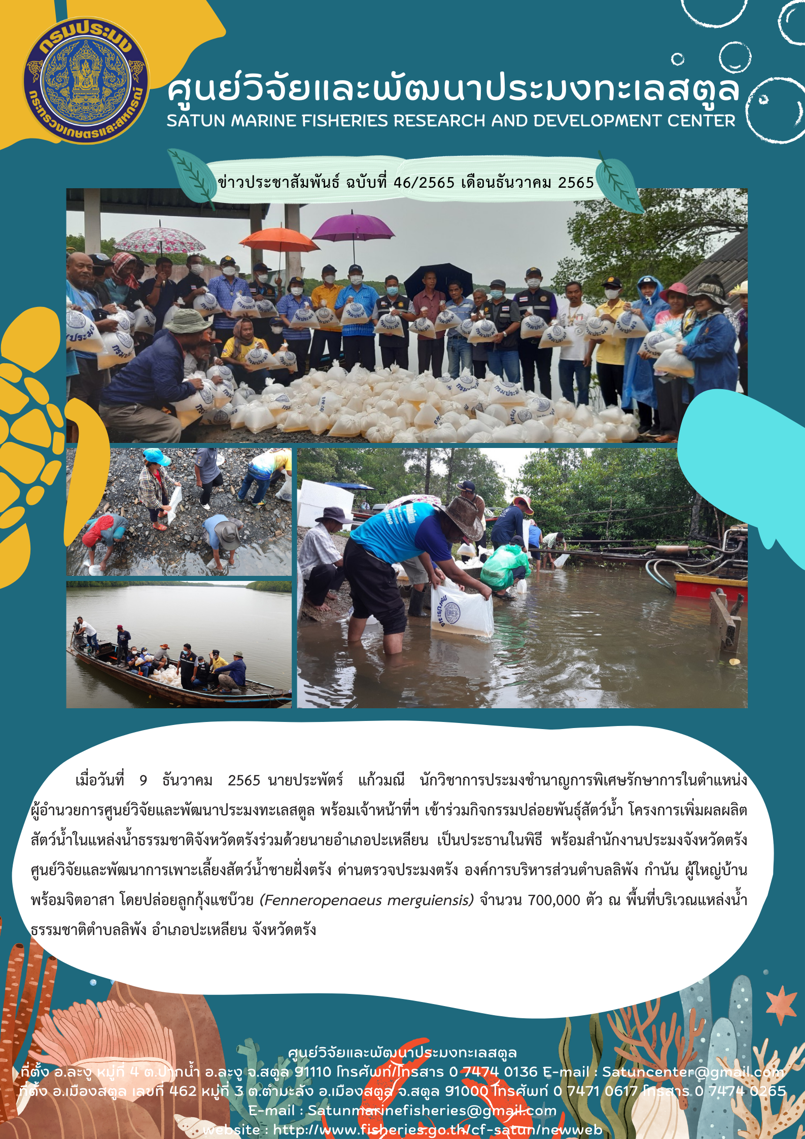 ข่าวประชาสัมพันธ์ ฉบับที่ ๔๖/๒๕๖๕ ประจำเดือนเดือนธันวาคม ๒๕๖๕..คลิก
