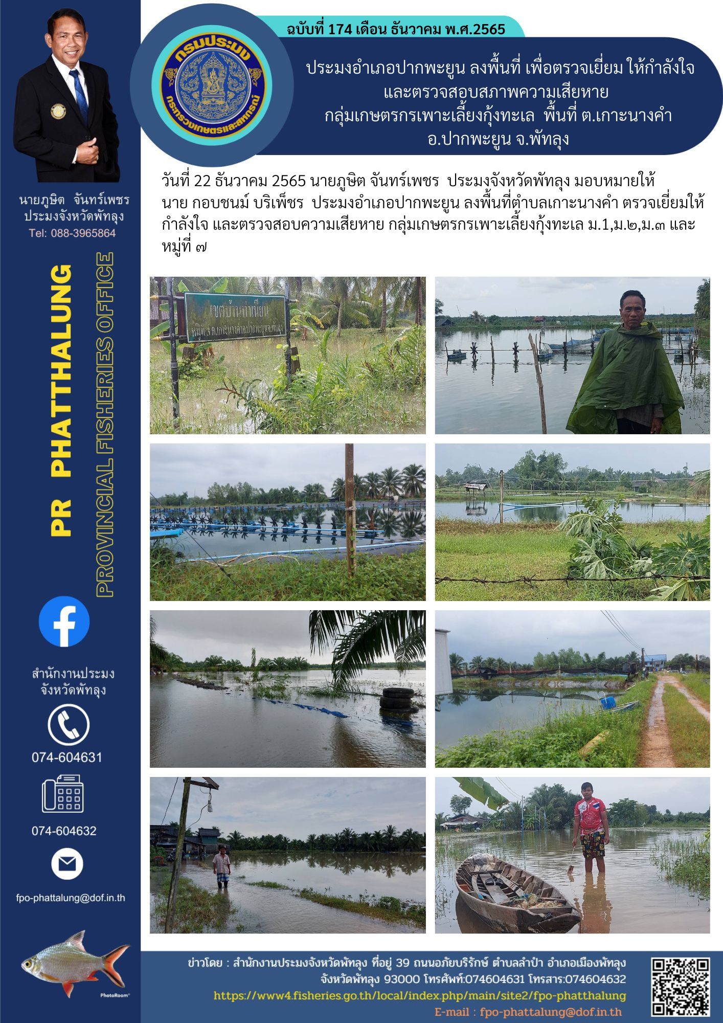 ประมงอำเภอปากพะยูน ลงพื้นที่ เพื่อตรวจเยี่ยม ให้กำลังใจ และตรวจสอบสภาพความเสียหาย  กลุ่มเกษตรกรเพาะเลี้ยงกุ้งทะเล  พื้นที่ ต.เกาะนางคำ อ.ปากพะยูน จ.พัทลุง..คลิก