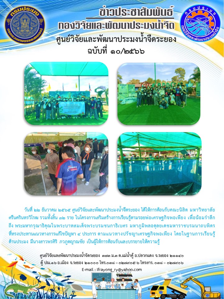 ข่าวประชาสัมพันธ์กิจกรรมฉบับที่ 10/2566..คลิก