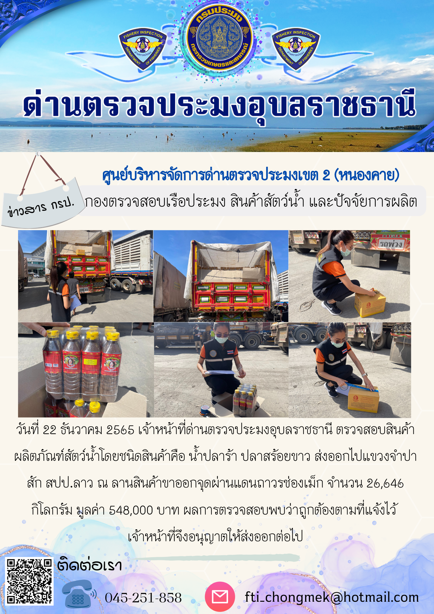 ภาพข่าวสารด่านฯ ผลการปฏิบัติงาน ในวันที่ 22 ธันวาคม 2565..คลิก