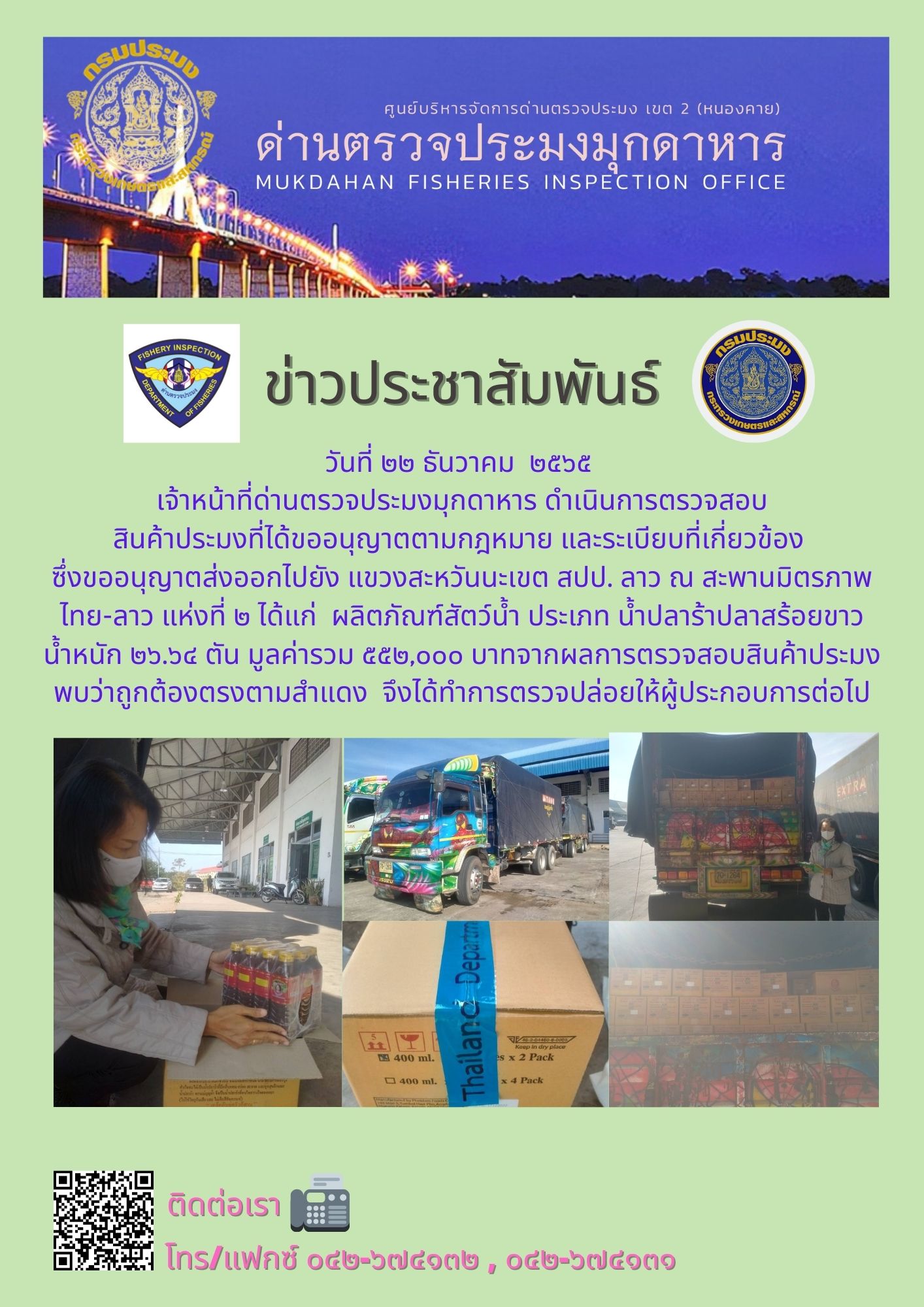 ข่าวประชาสัมพันธ์ด่านตรวจประมงมุกดาหาร วันที่ 22 ธันวาคม 2565..คลิก