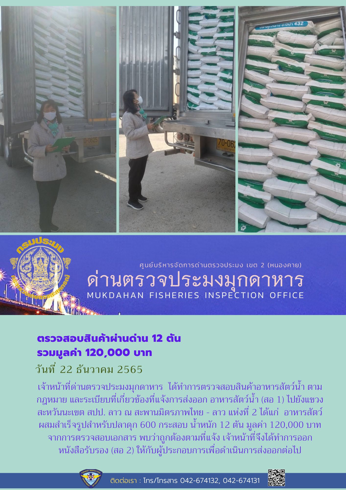 ข่าวประชาสัมพันธ์ด่านตรวจประมงมุกดาหาร วันที่ 22 ธันวาคม 2565..คลิก