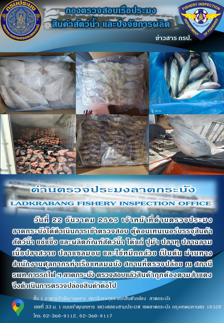 ตรวจสอบสินค้าสัตว์น้ำนำเข้าประจำวันที่ 22 ธันวาคม 2565..คลิก