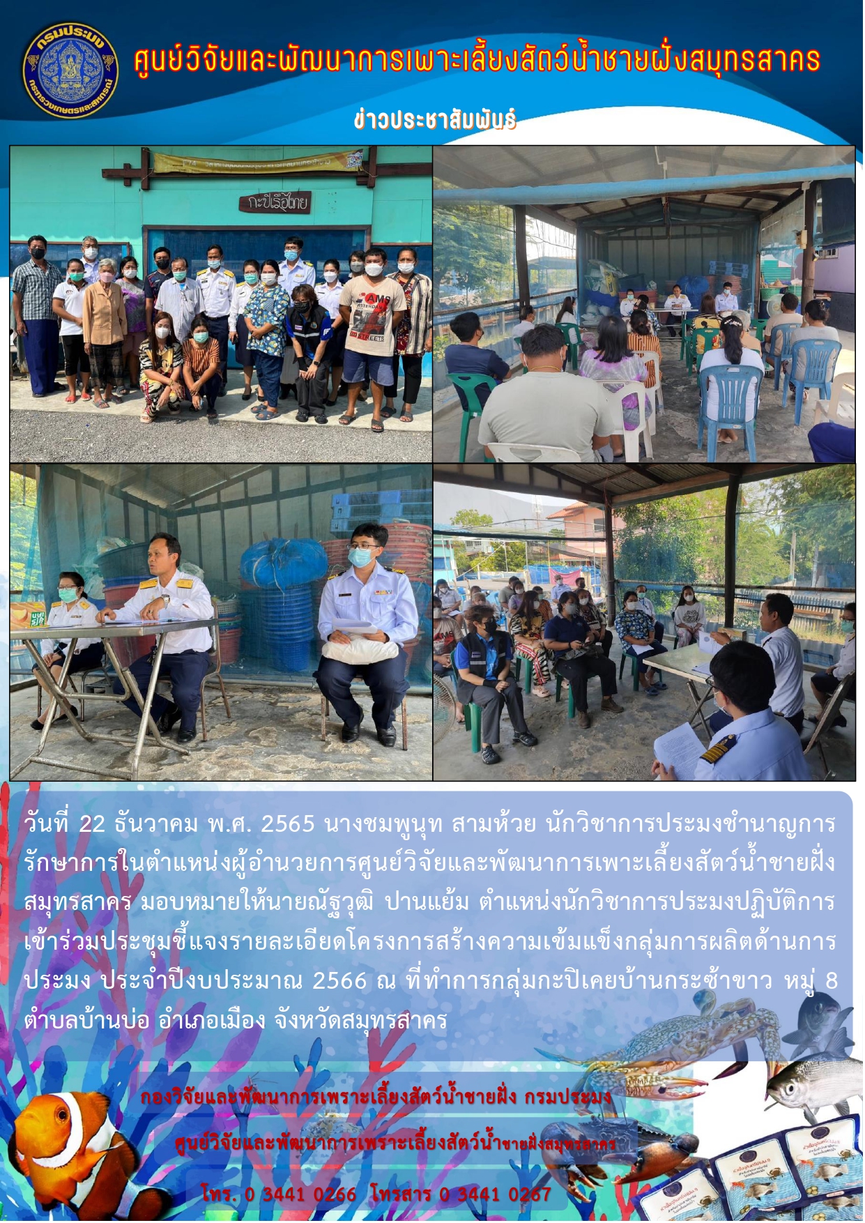 เข้าร่วมประชุมชี้แจงรายละเอียดโครงการสร้างความเข้มแข็งกลุ่มการผลิตด้านการประมง ประจำปีงบประมาณ 2566 (กลุ่มกะปิเคยบ้านกระซ้าขาว)..คลิก