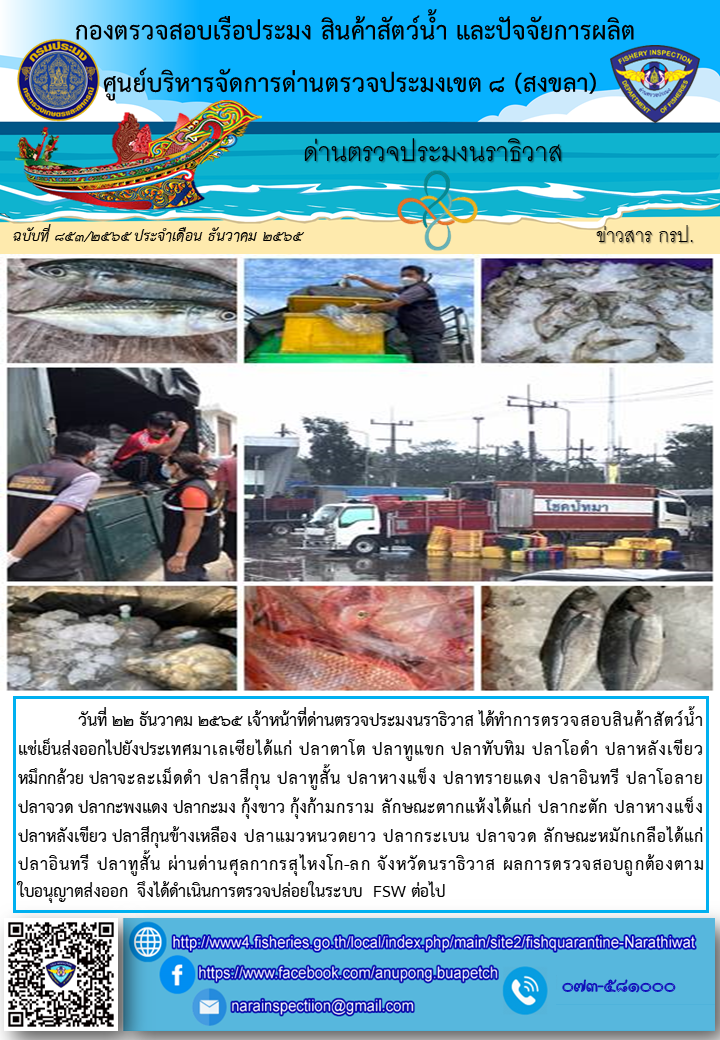ประชาสัมพันธ์ด่านตรวจประมงนราธิวาส ประจำวันที่ 22 ธันวาคม 2565..คลิก
