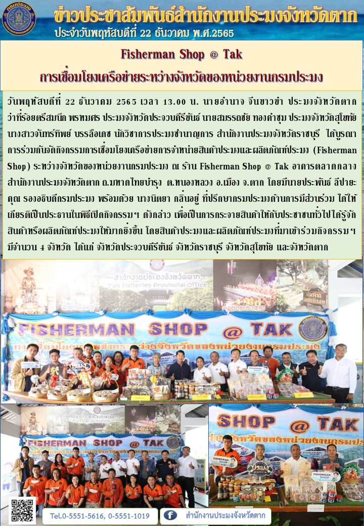 Fisherman Shop @ Tak การเชื่อมโยงเครือข่ายระหว่างจังหวัดของหน่วยงานกรมประมง..คลิก