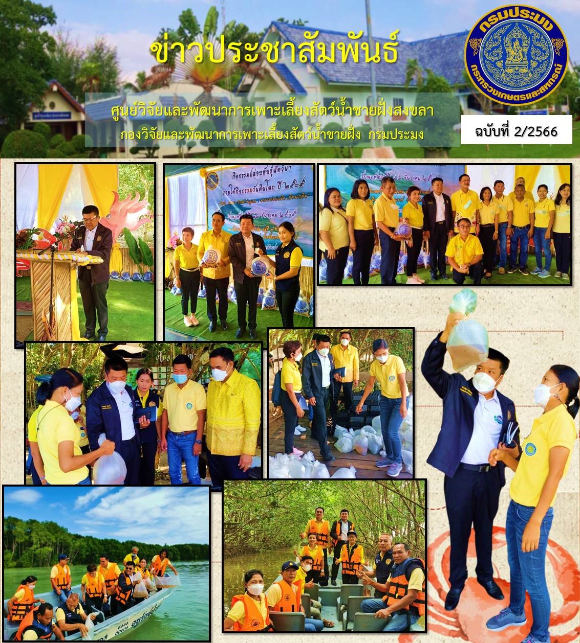 นายบัญชา สุขแก้ว รองอธิบดีกรมประมง เป็นประธานในพิธีปล่อยพันธุ์สัตว์น้ำ ภายใต้กิจกรรมวันดินโลก ปี 2565 “Soil , where Food begins : อาหารก่อกำเนิด  เกิดจากดิน”  ณ ท่าเรือบางน้ำเค็ม หมู่ที่ 9 ตำบลปากพูน  อำเภอเมือง  จังหวัดนครศรีธรรมราช โดยมี นางสาวปริศนา  คลิ้งสุขคล้าย ผู้อำนวยการศูนย์วิจัยและพัฒนาการเพาะเลี้ยงสัตว์น้ำชายฝั่งสงขลา พร้อมด้วยเจ้าหน้าที่ของศูนย์ฯ ร่วมกิจกรรม และสนับสนุนพันธุ์สัตว์น้ำ..คลิก